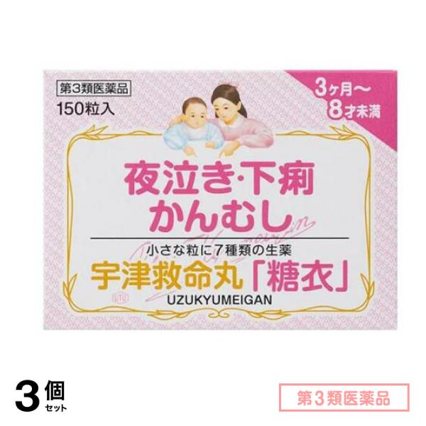 第３類医薬品 宇津救命丸「糖衣」 150粒 3個セット