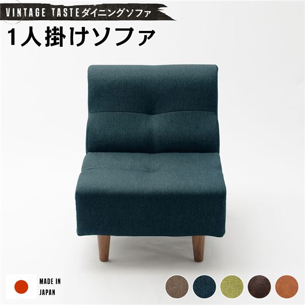 ダイニングソファー [1人掛け ネイビー/ブラウン脚] ファブリック生地