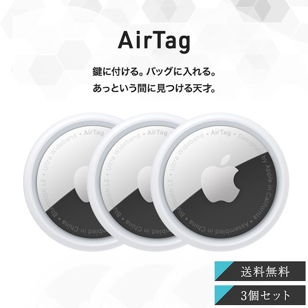 エアタグ【在庫1/新品未使用/国内正規品】Apple AirTag 3個セット エアタグ