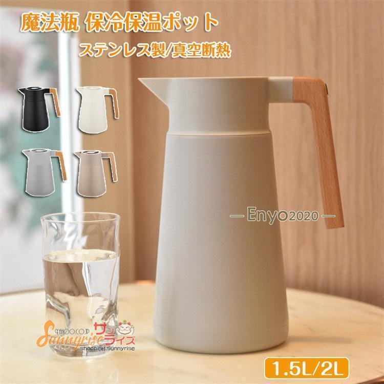 魔法瓶 ステンレス ポット 保冷保温ポット 大容量 1.5L 2L ステンレス製 真空断熱 真空構造 ピッチャー 卓上ポット 保温ポット 保冷ポット ウッドハンドル
