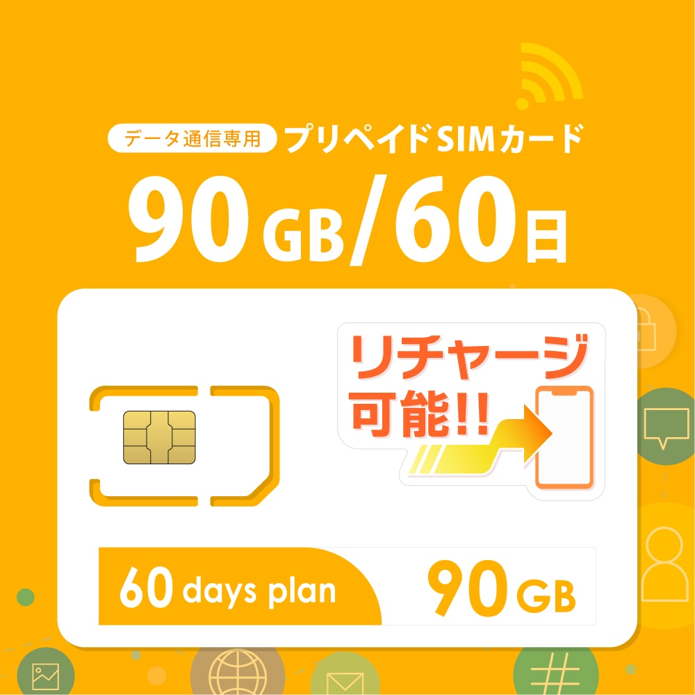 【日本】データ通信専用 プリペイドSIMカード (90GB/60日） docomoMVNO回線 4G/LTE対応
