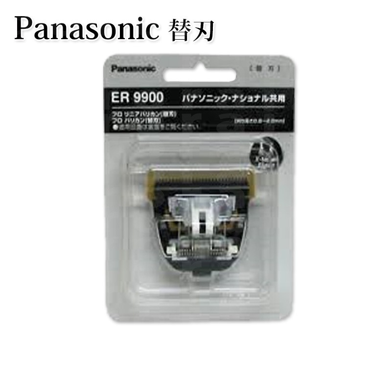 ポスト投函送料無料 パナソニック Ｘテーパーブレイド ER9900 ER1510P-S ER 1610P-K ER-GP80-K 用替刃 プロ用美容室専門店パナソニック Ｘテーパーブレイド ER990