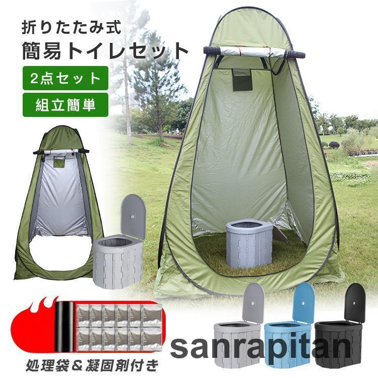 簡易トイレ テント セット 非常用 災害用 防災 水洗 凝固剤 折りたたみ 車 トイレ 介護 処理袋 キャンプ アウトドア 登山 避難 緊急 携帯 グッズ ２点セット