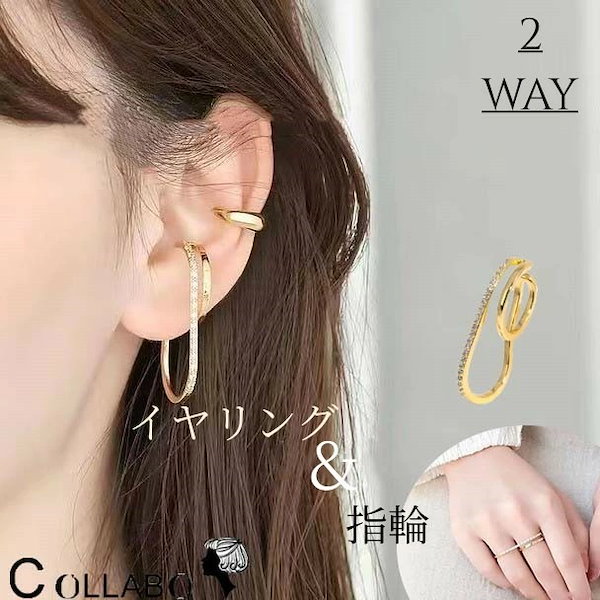 Qoo10] 「2WAY」イヤリング&指輪 リング 片