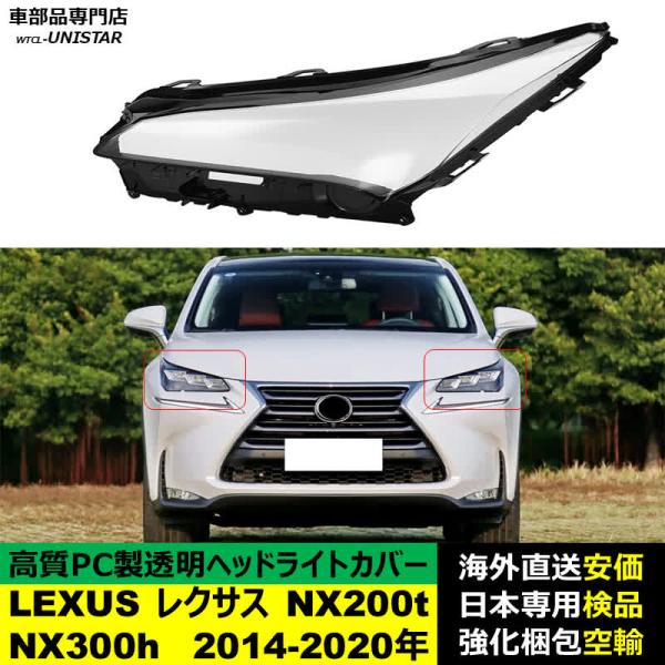ヘッドライトカバー LEXUS レクサス NX200t NX300h 2014-2020年 適用 ヘッドライトカバー ヘッドランプ透明レンズ ランプシェード高質PC製