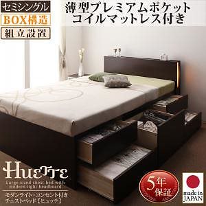 [組立設置料込み]モダンライト/コンセント付き チェストベッド [Huette]ヒュッテ [薄型プレミアムポケットコイルマットレス付き] セミシングル [フレーム色]ダークブラウン