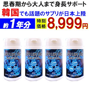 【最安約１年分！お得4個セット】ＵＰ!ＵＰ!ＵＰ!思春期から大人 身長サポート 成長期サポート カルシウム サプリメント 1日1粒として3ヶ月分身長 成長 大人 高校生 中学生 小学生 栄養 補助