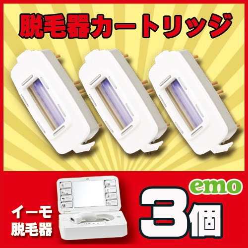 Qoo10] 脱毛器 イーモ用カートリッジ3個 emo