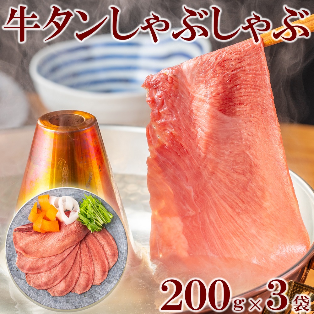 薄切り 牛タン 200gX3pc ギフト タン 牛肉 しゃぶしゃぶ 焼きしゃぶ 贈答用