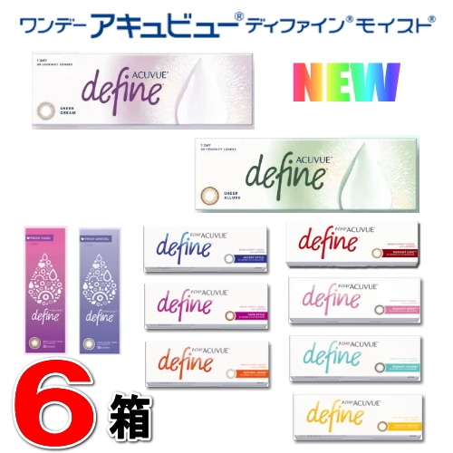 6箱セット ワンデー アキュビュー ディファイン モイスト 　（30枚/1箱）