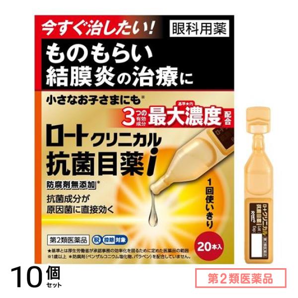 第２類医薬品 ロートクリニカル抗菌目薬i 0.5mL× 20本入 10個セット