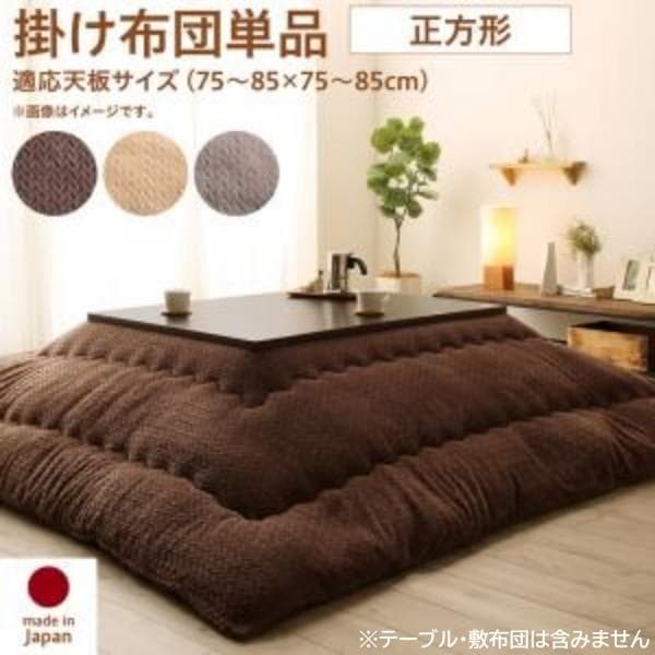 ニット柄 こたつ掛布団 単品 (正方形 約75x75cm 天板対応) 綿入り マイクロファイバー フランネル素材 こたつ掛布団単品