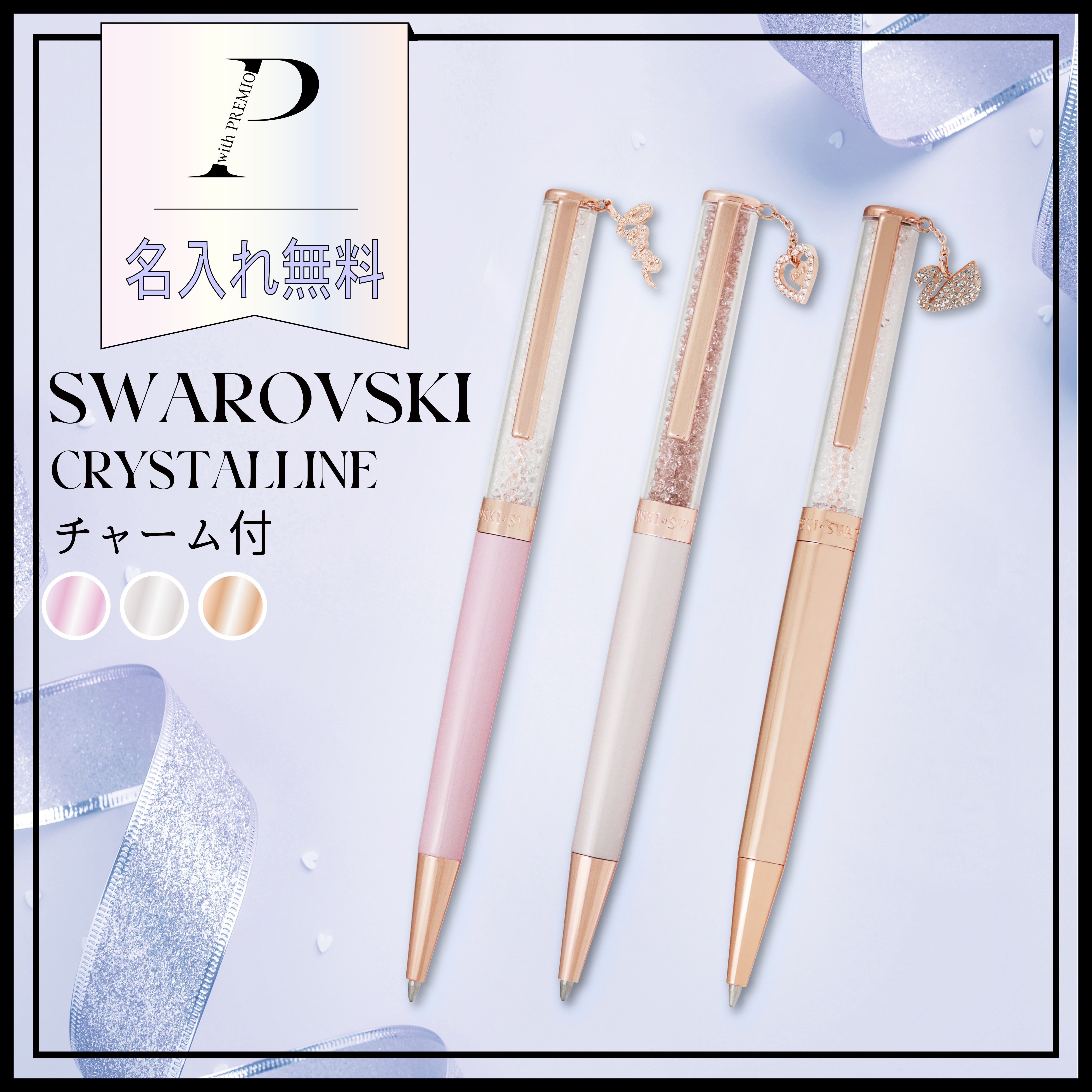 【名入れ無料】【BOX&ショッピングバック付】スワロフスキー ボールペン Crystalline チャーム付きギフトセット スワロフスキー クリスタルペン 女性 レディース 女友達 彼女 ギフト