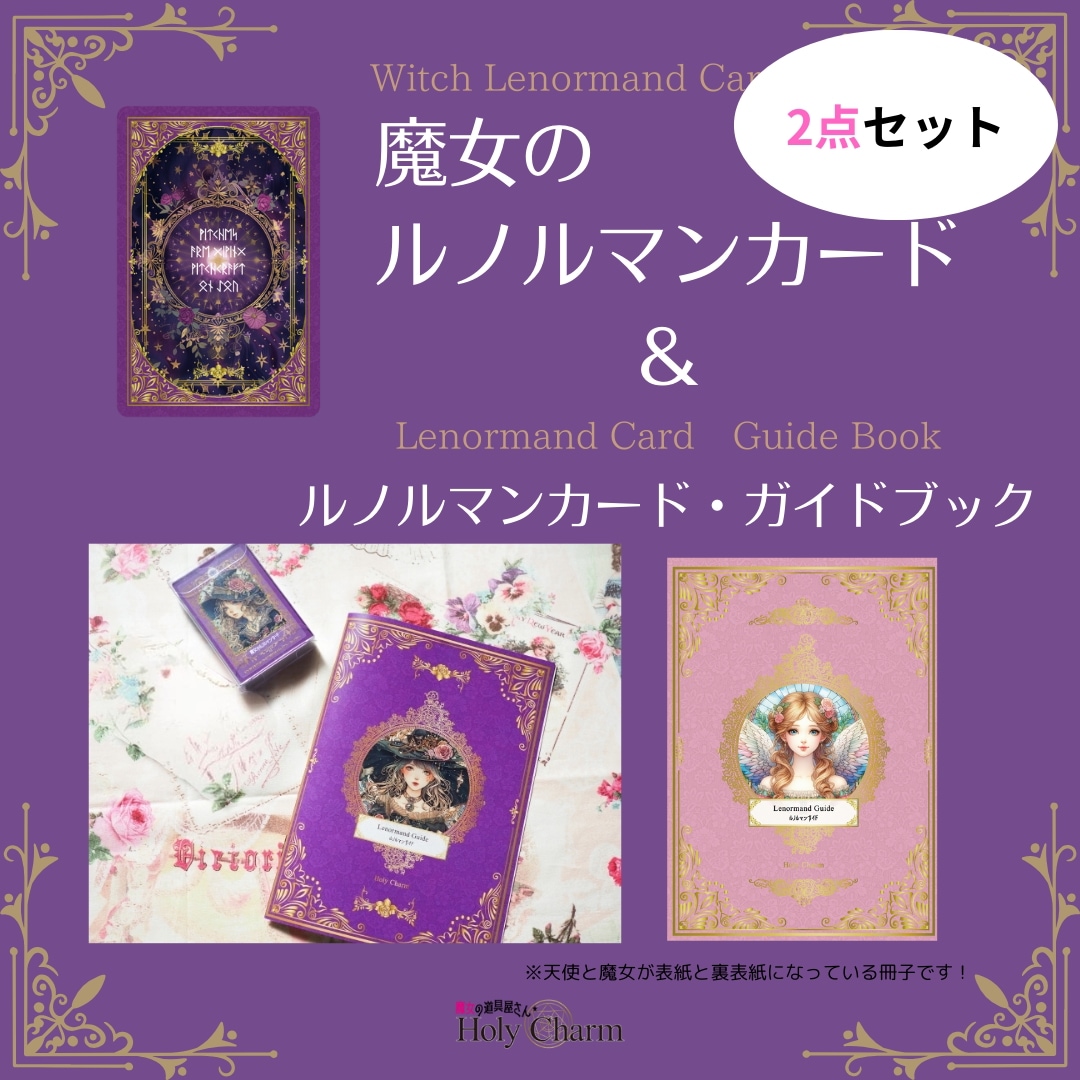 ２点セット 魔女のルノルマンカード　＆　ルノルマンカード・ガイドブック セット / Holy Charm　カードに意味あり!!　タロットカード　オラクルカード
