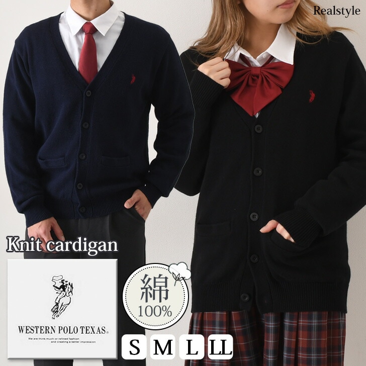 WESTERNPOLOTEXASニットカーディガン(Vネック) レディース メンズ 長袖 制服 POLO ユニセックス 男女兼用 ニットカーディガン スクール 学生服 ワンポイント 刺繍 スクールカー