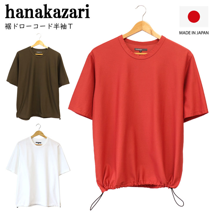 hanakazari ハナカザリ 裾ドローコード半袖Ｔ ツイル生地 綾織り 速乾性 伸縮性 耐久性 光沢感 春夏 綿 ナイロン メンズ 男性 カジュアル かっこいい ゆったり 0140-27519