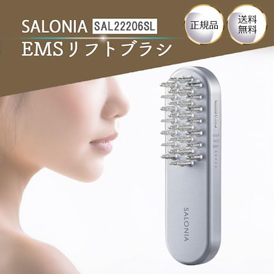 SALONIA マッサージブラシ SAL22206SL SALONIA（サロニア） emsリフトブラシ sal22206sl 美顔器 ems フェイス