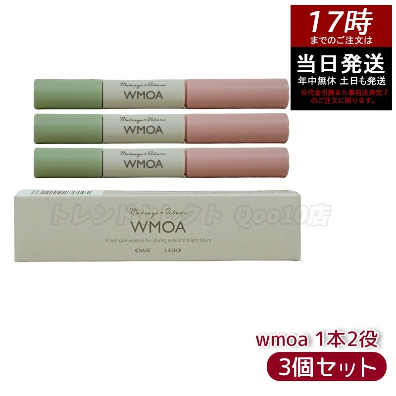 【ポスト投函】 ウモア WMOA まつ毛美容液 まつ毛デラックス まつ毛ケア 強化 根本側 2ml まつ毛側 3.3ml お得3本セット