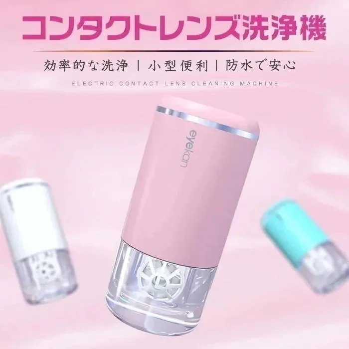 大好評！カラコン洗浄機 コンタクトレンズ コンタクト洗浄機 超音波 振動 usb充電 小型軽量 便利