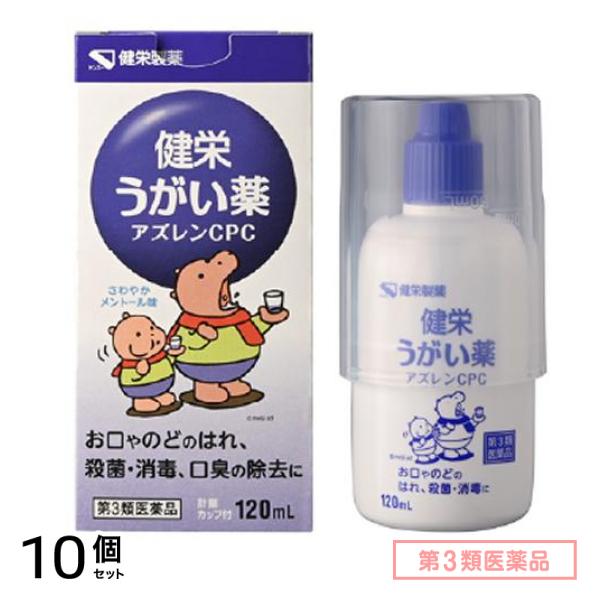 第３類医薬品 ケンエー 健栄うがい薬アズレンCPC 120mL 10個セット
