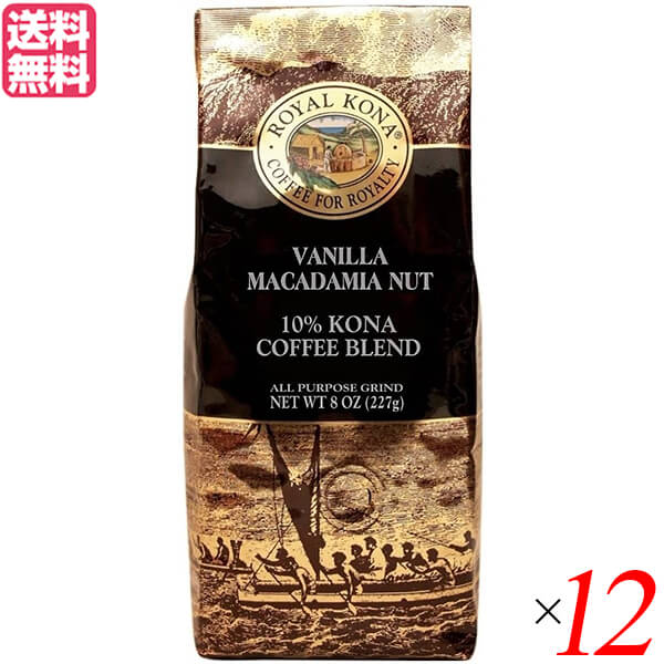 コーヒー コナ KONA ロイヤルコナコーヒー バニラマカダミアナッツ 8oz 12個セット
