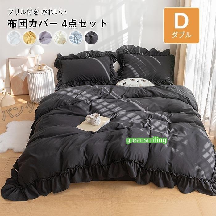 即納ありフリル付き 布団カバー4点セット可愛い ベッド用 布団用 ボックスシーツ 洋式・和式兼用 寝具カバーセット 掛け布団カバー セミダブル 190×210cm