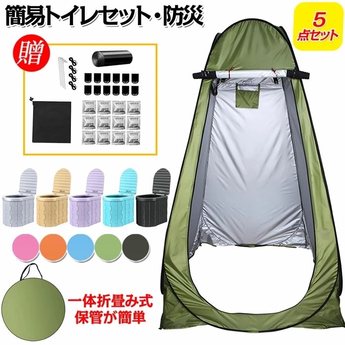 携帯トイレ 簡易トイレセット 簡易トイレセット 5点セット プライベートテント 簡易トイレ トイレットペーパー 非常用トイレ ポータブルトイレ 防災用品 登山 ジャム 旅行 工事現場 車載 宿泊用品