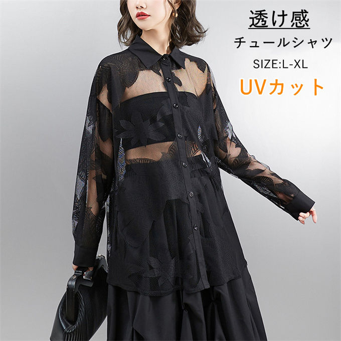 シャツ 長袖 シャツブラウス レディース チュールシャツ 刺繍 レース 透かし彫り UVカット カーディガン トップス ロング 冷房対策 シアー感チュール ゆったり 大きいサイズ 体型カバー 可愛い