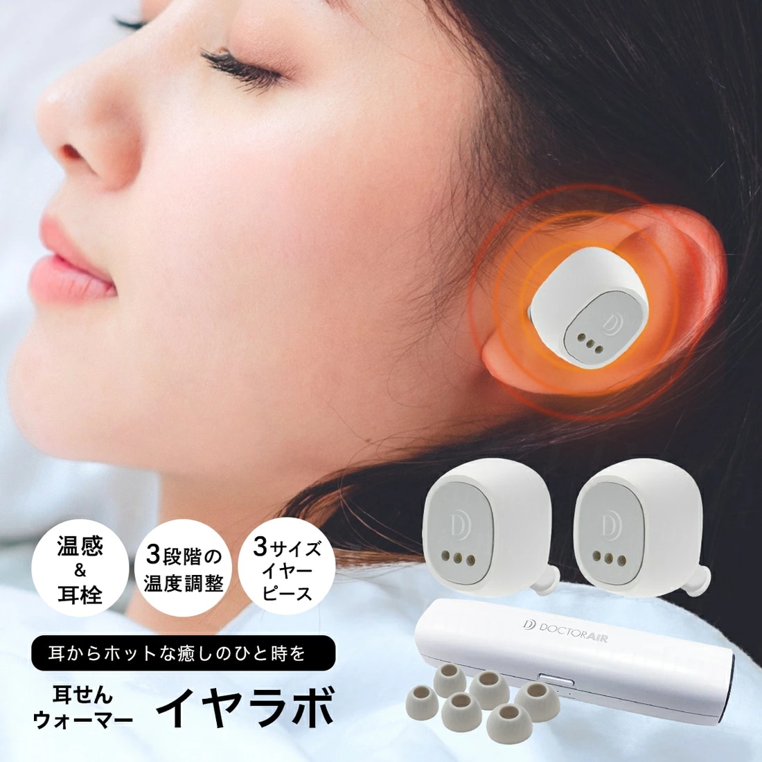 【正規品 新品】 ドクターエア イヤラボ 耳 温める 耳栓 グッズ イヤホン 安眠グッズ 安眠 快眠グッズ 快眠 温感 温感グッズ 温かい耳せん イヤーウォーマー メンズ レディース 繰り返し 聴覚
