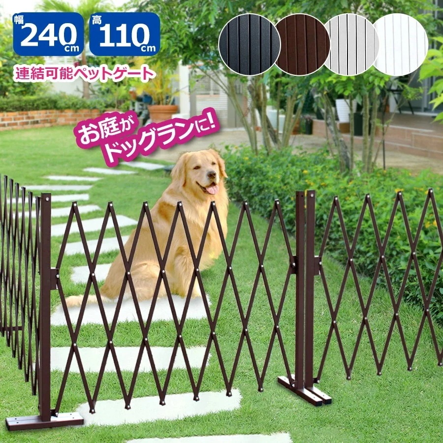 【正規品】 WXG1020 アルミ製ペットゲート 連結可能 最大幅240 高さ110cm 錆びにくい 伸縮式アルミフェンス 家庭用アルミゲート