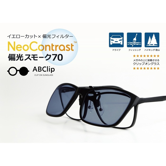 NeoContrast 偏光スモーク70　1箱/宅配便またはレターパックプラス