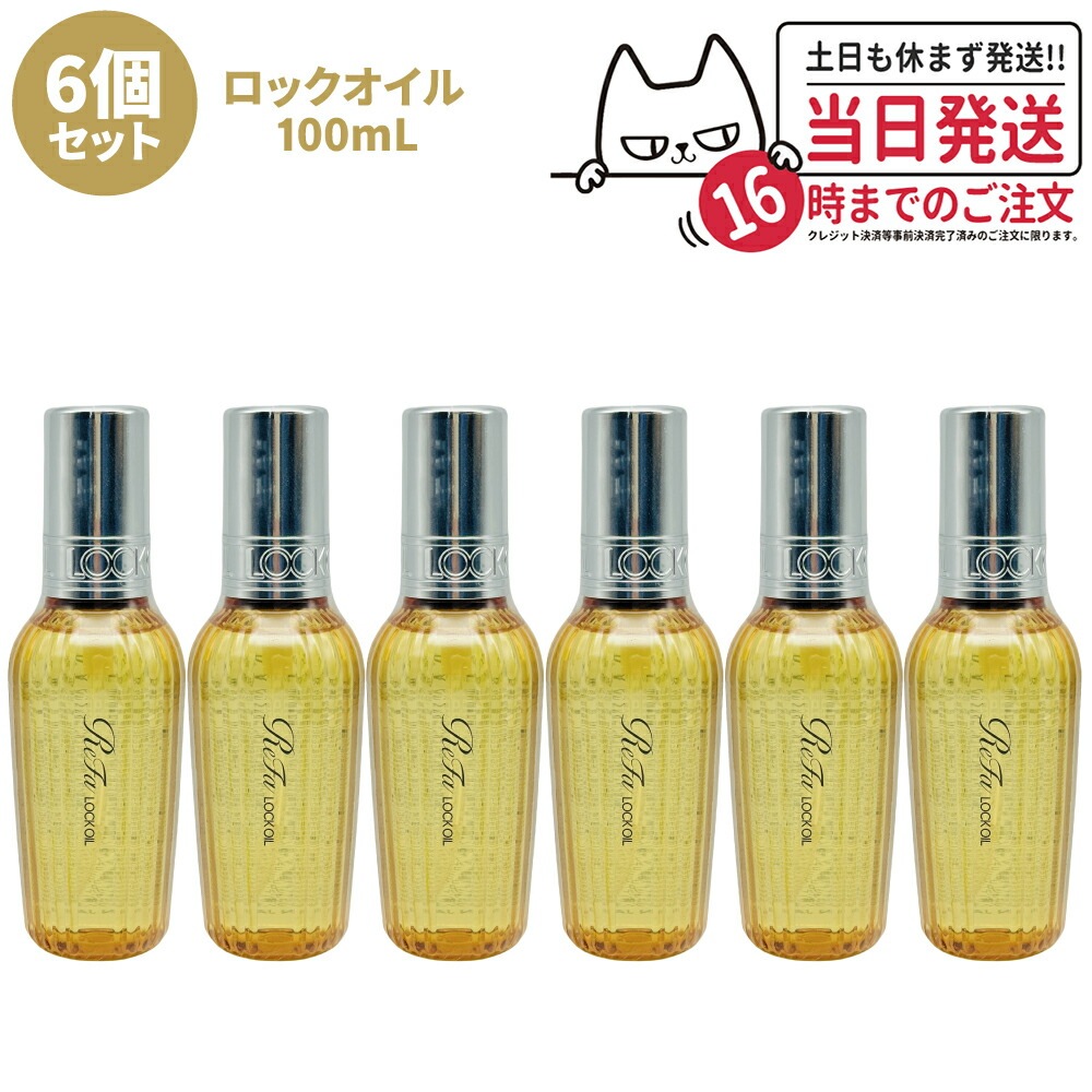 【6個セット 国内正規品】ReFa リファ ロックオイル R 100mL ヘアアイロン スタイリング ヘアオイル スタイリングオイル ヘアケア レア髪 ダメージ補修 濡れ髪 ツヤ質感