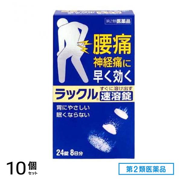 第２類医薬品 ラックル速溶錠 24錠 (8日分) 10個セット