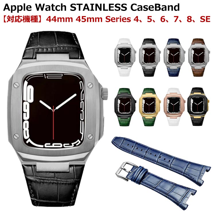 アップルウォッチ 一体型ケース Apple Watch ケース （ドライバーがない）40mm 41mm 44mm 45mm バンド ステンレス 高級 アップルウォッチ カバー ベルト 一体 おしゃれ
