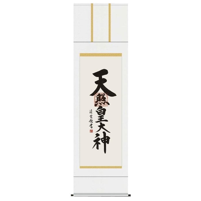 吉村清雲 仏書掛軸(尺5) 「天照皇大神」 E2-118
