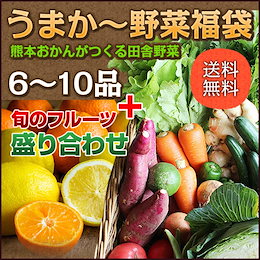 割引クーポン使える★レビュー大人気!■野菜福袋■今だけ!旬フルーツたっぷり付けます!★うまか~野菜福袋【6~10品】+旬のフルーツセット★九州 熊本産! 肥えた土で栄養豊富★何が届くか?お楽しみ~