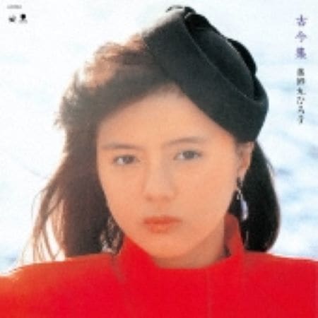 薬師丸ひろ子 古今集 完全生産限定盤 レコード 新品未開封
