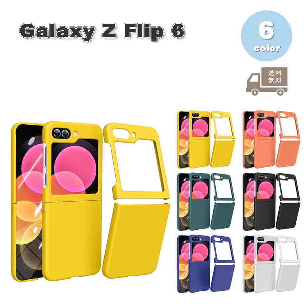 即納 ギャラクシーGalaxy Z Flip6 ケース PC マット 指紋防止 擦り傷防止 ワイヤレス充電対応 ケース 全6色 ゼットフリップ 耐衝撃 軽量 カバー 送料無料