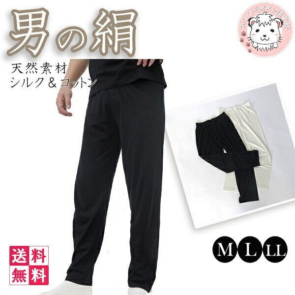 シルク＆コットン メンズ ロングボトム GM-500 M/L/LL ロングパンツ
