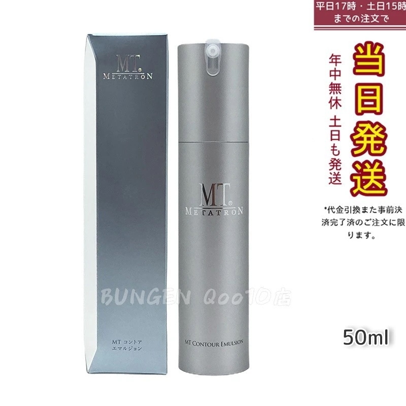 MTメタトロン コントア エマルジョン 保湿乳液 50ml MT 母の日 エイジングケア 乳液