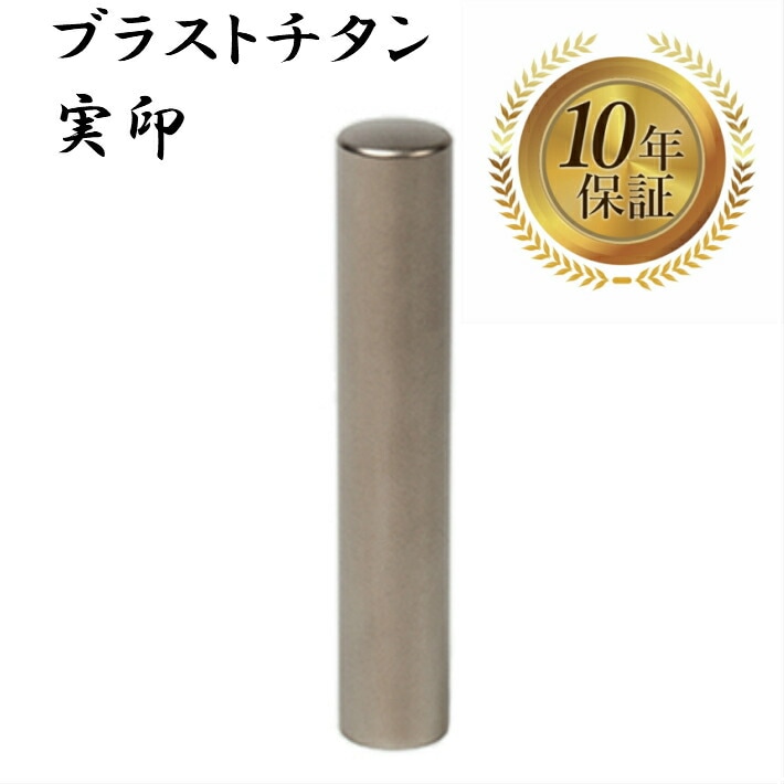 個人印 実印 ブラストチタン 18mm スワロフスキー アタリ はんこ ハンコ 印鑑 即日発送