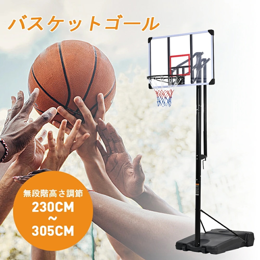バスケットゴール ハンドルを回すだけの簡単高さ調節 公式＆ミニバス対応 230-305cm 移動可 工具付き ゴールネット バックボード リング ミニバス 一般用 屋外用その他