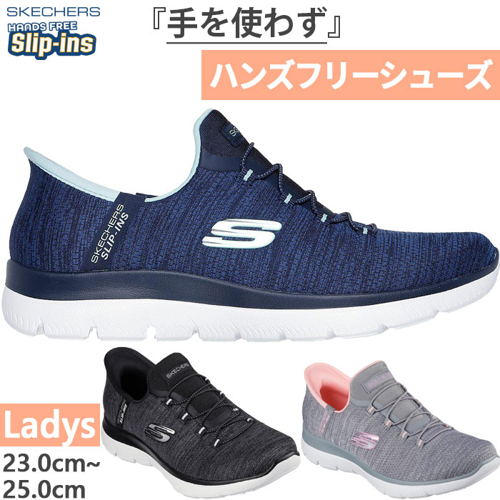 レディース ハンズフリーシューズ スリップインズ サミッツ エブリデイ セット スニーカー シューズ ゴム紐 150264