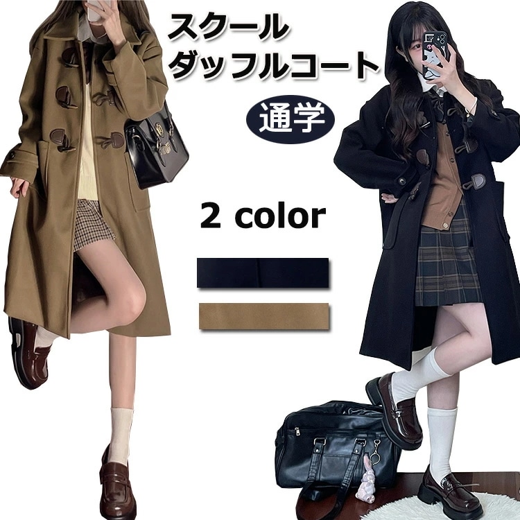 人気新品ダッフルコート ジュニア 女の子 スクールコート 高校生 中学生 ロングコート レディース コート jk 制服 ブレザー セット 卒業式 女子高生 JK スクール 女子 ダッフルコート 卒服