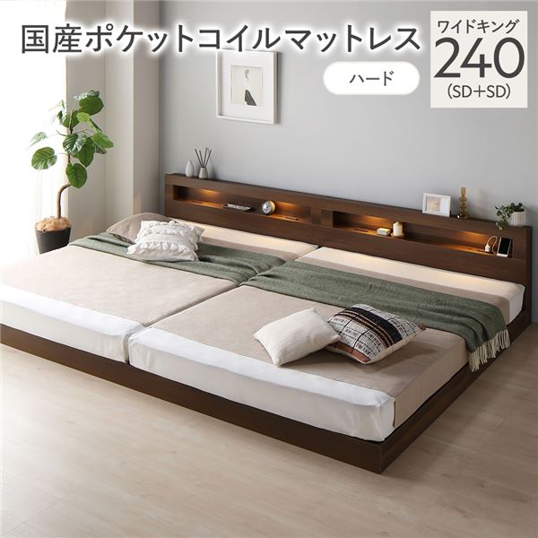 ベッド ワイドキング 240 SD＋SD 国産ポケットコイルマットレス付 ハード ブラウン 連結 低床 照明 宮付 すのこ