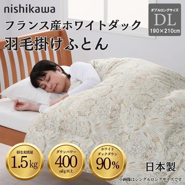 西川 国産羽毛掛け布団 フランス産ホワイトダックダウン90% 1.5kg DP400 安心の国内洗浄羽毛 日本製 5RF38 144053832300 ベージュ[ダブルロングサイズ]