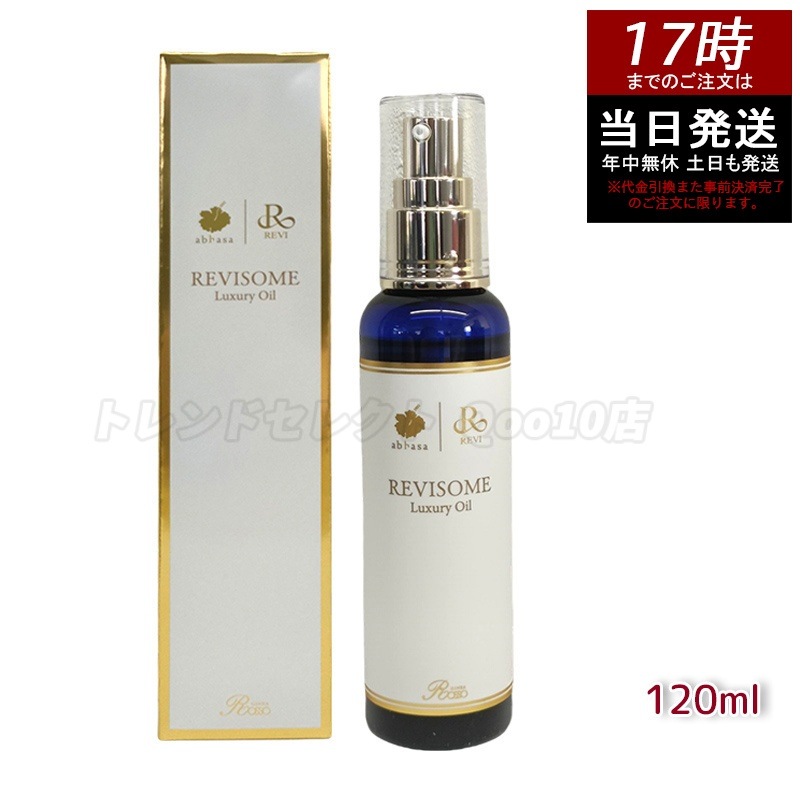 REVI ルヴィ ソーム ラグジュアリーオイル 120ml 9,392円