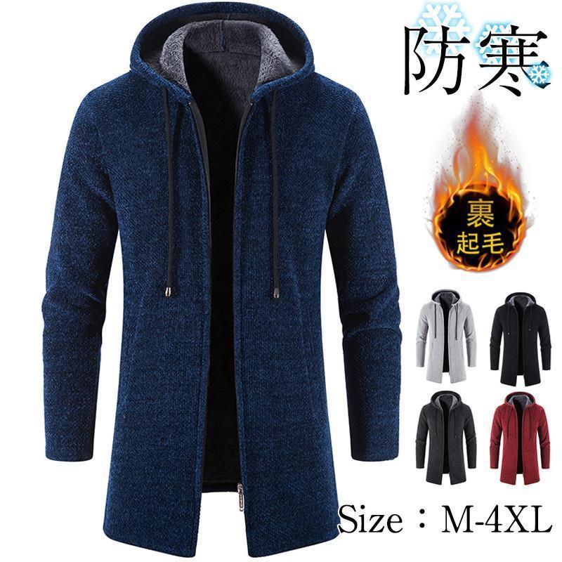 【即納】パーカー メンズ ニットセーター カーディガン フード付き パーカロング丈 裹起毛 ボア 暖かい 防寒 厚手 ニット アウター セーター 羽織 秋冬 冬服