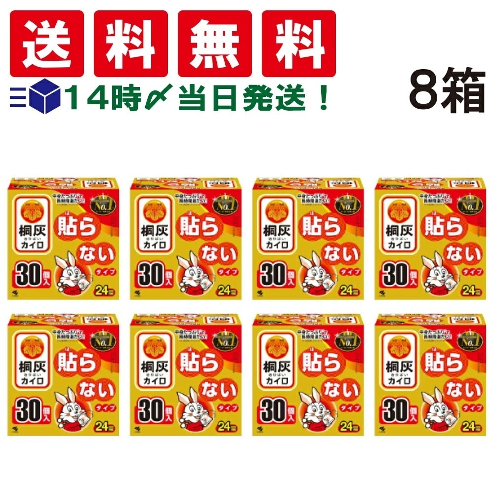 【 当日翌日出荷 】 桐灰 カイロ ニューハンドウォーマー 貼らないタイプ 30個入×8箱 セット ケース販売 まとめ買い
