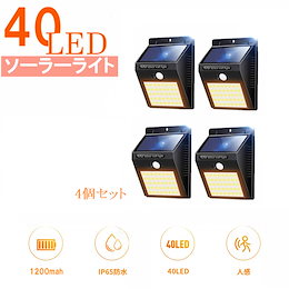 【数量限定SALE!! 今だけ!クーポン利用で更にお得に!!】40LED ソーラーライト 人感センサーライト4個セット 防犯・防災用にオススメ!! 太陽光発電 屋外照明 玄関 廊下 軒先 駐車場 大活躍 防水 防犯ライト 両面テープ付き 取付簡単 4個セット【送料無料】